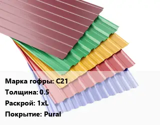 Профнастил с полимерным покрытием для крыши С21 s=0.5 1хL Покрытие:Pural